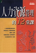 财经企管 人力资源管理的12堂课