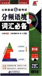 大学英语六级考试分频语境词汇必备 710分新题型