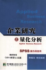 企业研究之量化分析 SPSS操作与应用