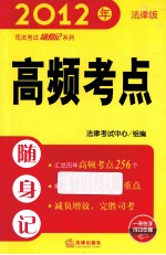 高频考点随身记 2012年法律版