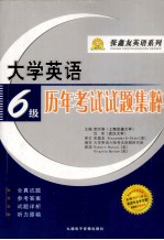 大学英语历年考试试题集粹 六级