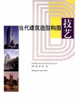 当代建筑造型构图技艺