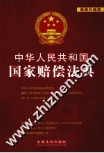 中华人民共和国国家赔偿法典 最新升级版