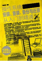 操作系统安装、重装、备份与还原从入门到精通