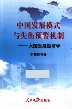 中国发展模式与失衡预警机制 大国发展经济学