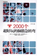 2000个超好玩的脑筋急转弯