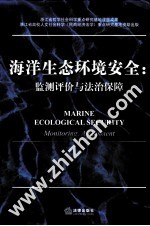 海洋生态环境安全  监测评价与法治保障