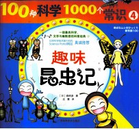 100种科学1000个常识 4 趣味昆虫记 彩色精美插图