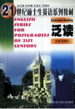 21世纪硕士生英语系列教材  泛读