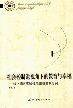 社会控制论视角下的教育与幸福 以上海市实验性示范性高中为例