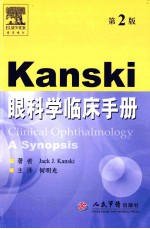 Kanski眼科学临床手册 第2版