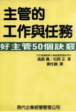 主管的工作与任务 好主管50个诀窍