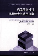 保温隔热材料标准速查与选用指南