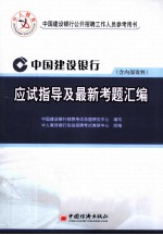 中国建设银行应试指导及最新考题汇编