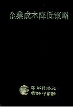 环经研究报告 企业成本降低策略