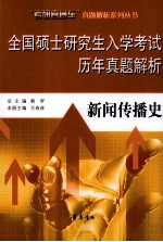 全国硕士研究生入学考试历年真题解析  新闻传播史