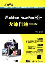 Word+Excel+PowerPoint三合一无师自通 2010版