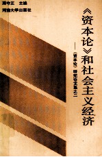 《资本论》和社会主义经济 《资本论》研究论文集之二