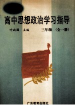 新编高中思想政治学习指导 三年级 全1册