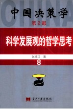 中国决策学 第2部 科学发展观的哲学思考 8