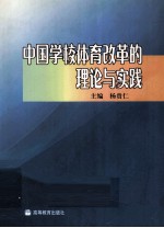 中国学校体育改革的理论与实践