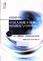 中国人的媒介接触：时间维度与空间界面 基于“时间-空间”多维研究范式的定量考察