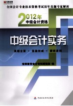 2012年全国会计专业技术资格考试历年真题专家解析 中级会计资格中级会计实务