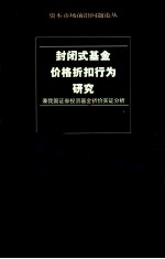 封闭式基金价格折扣行为研究 兼我国证券投资基金折价实证分析