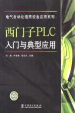 西门子PLC入门与典型应用