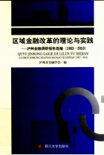 区域金融改革的理论与实践 泸州金融调研报告选编