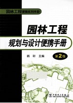 园林工程规划与设计便携手册 第2版