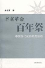 辛亥革命百年祭  中国现代化的拓荒运动