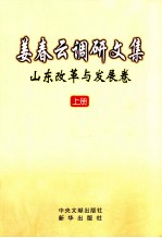 姜春云调研文集 山东改革与发展卷 上