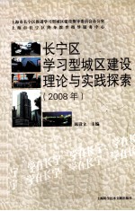 长宁区学习型城区建设理论与实践探索 2008年