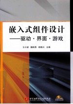 嵌入式组件设计 驱动、界面、游戏