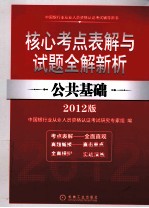 核心考点表解与试题全解新析 公共基础 2012版