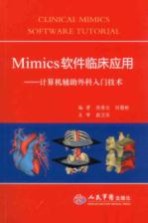 Mimics软件临床应用 计算机辅助外科入门技术