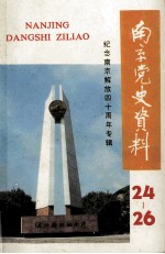 南京党史资料 24-26 纪念南京解放40周年专辑