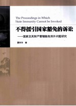 不得援引国家豁免的诉讼 国家及其财产管辖豁免例外问题研究