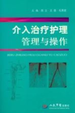 介入治疗护理管理与操作