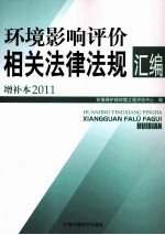 环境影响评价相关法律法规汇编  2011