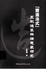 《营造法式》五彩遍装祥瑞意象研究