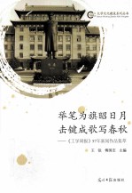 举笔为旗昭日月 击键成歌写春秋 《工学周报》57年新闻作品集萃