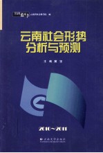 云南社会形势分析与预测 2010-2011