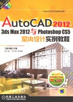 AutoCAD 2012、3ds Max 2012与Photoshop CS5室内设计实例教程