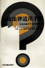 行政法律适用手册 行政办案517问 第4分册 资源管理、环境保护、食品管理、医药卫生管理分册