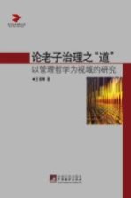 论老子治理之“道” 以管理哲学为视域的研究