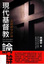 现代基督教论辩  系统神学评论=The Mordern Apologetics