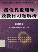 线性代数辅导及教材习题解析 同济4版