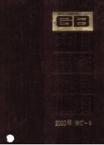 中国国家标准汇编 2000年修订-9